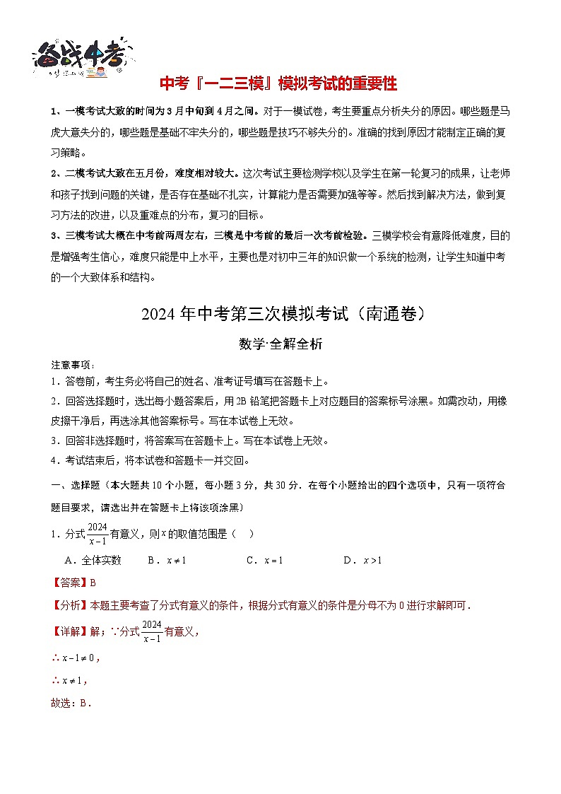 中考数学(南通卷)-2024年中考数学第三次模考试01