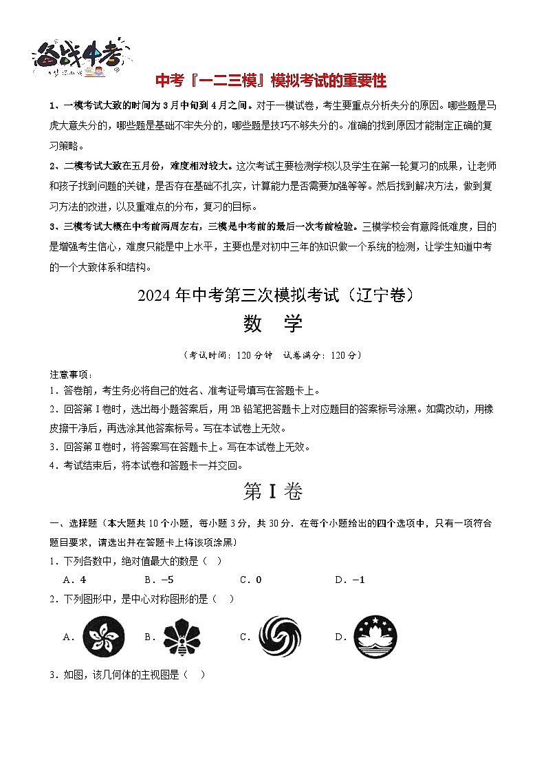 中考数学(辽宁卷)-2024年中考数学第三次模考试01