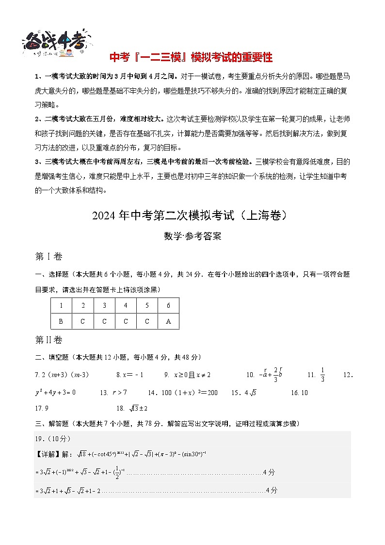 2024年中考数学第二次模拟考试(上海卷)01
