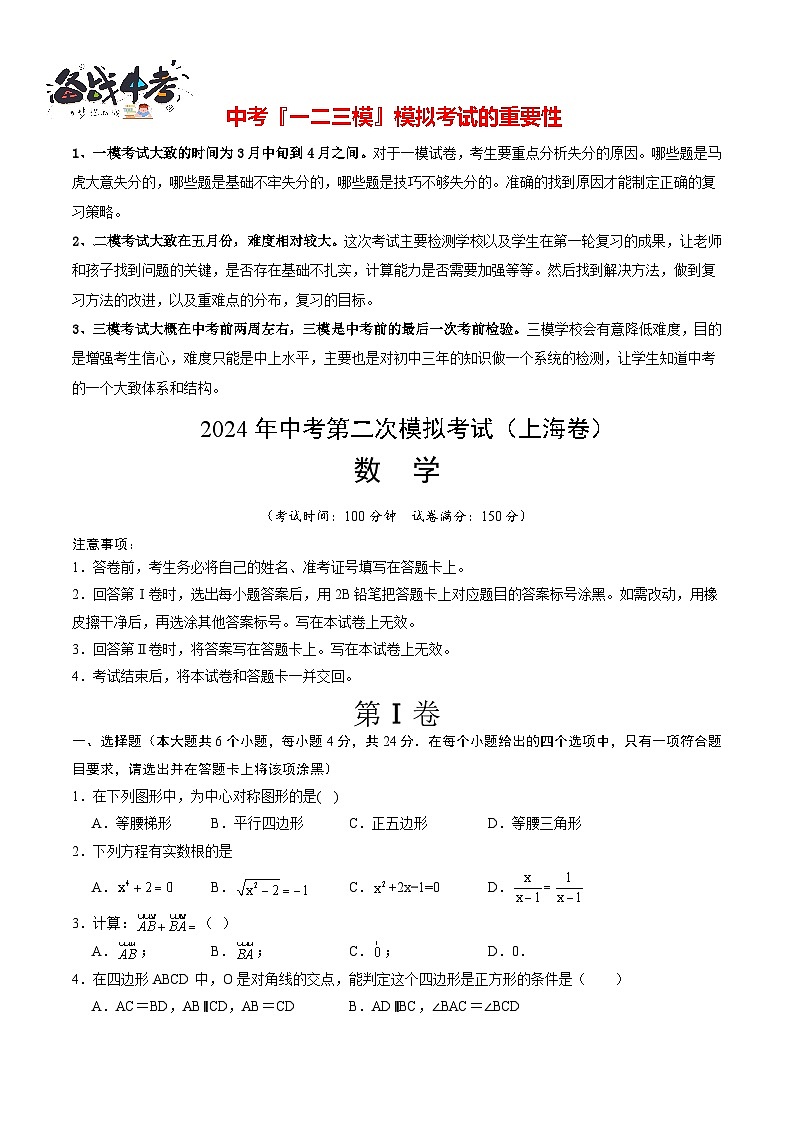 2024年中考数学第二次模拟考试(上海卷)01