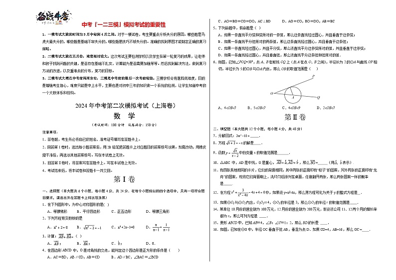 2024年中考数学第二次模拟考试(上海卷)01