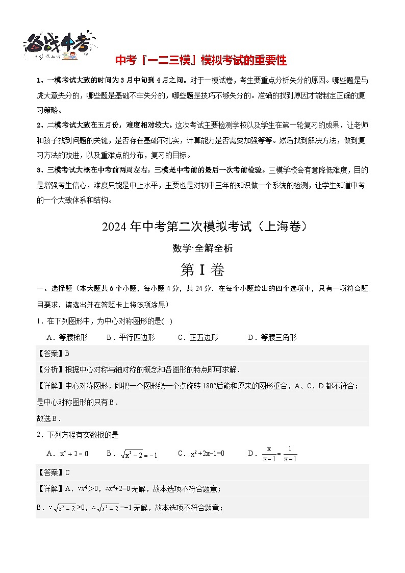 2024年中考数学第二次模拟考试(上海卷)01