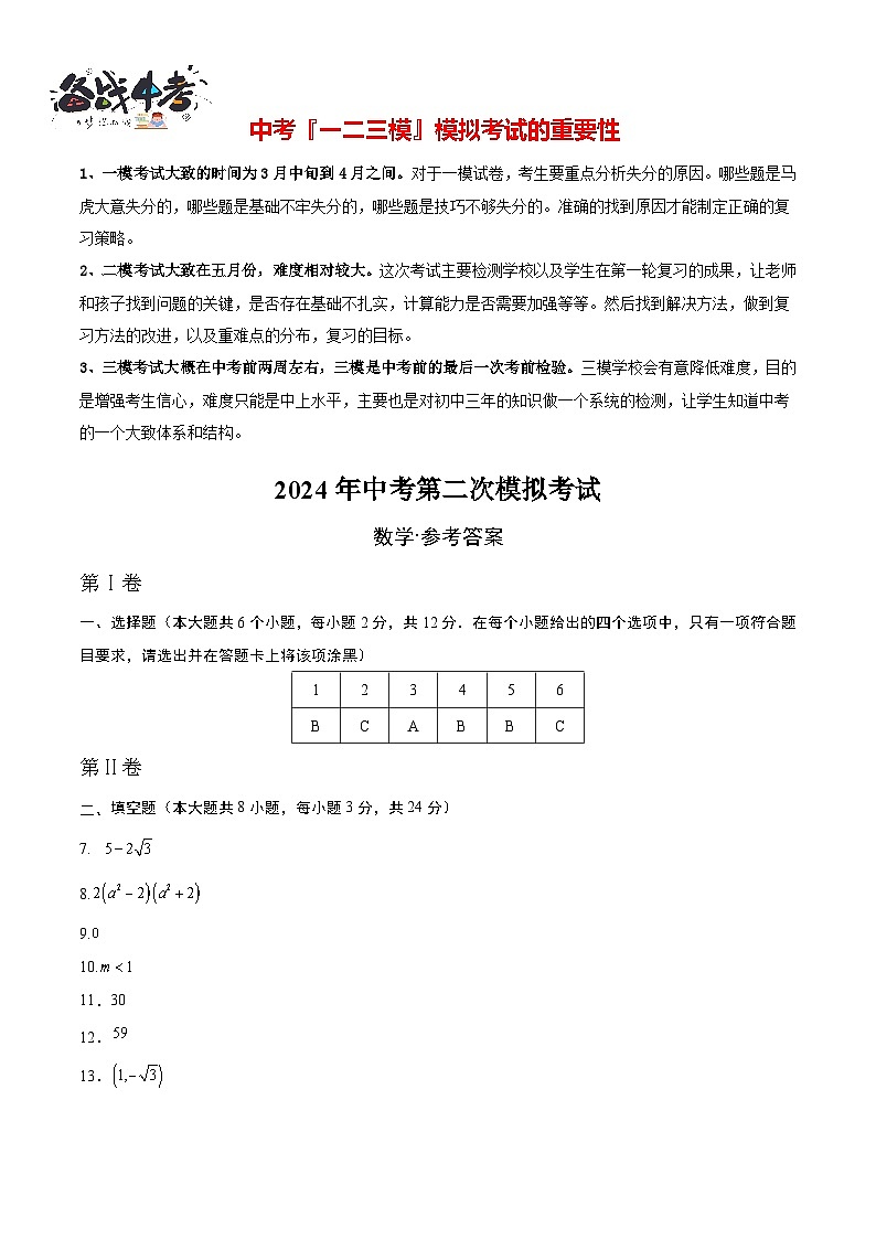 2024年中考数学第二次模拟考试(吉林卷)01