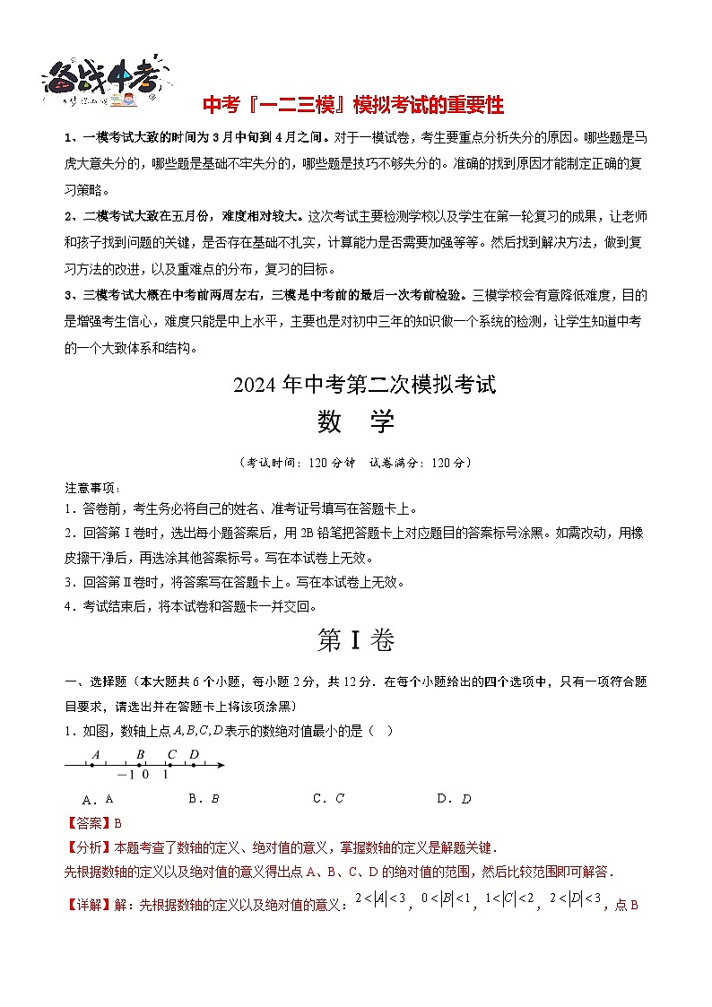 2024年中考数学第二次模拟考试(吉林卷)01