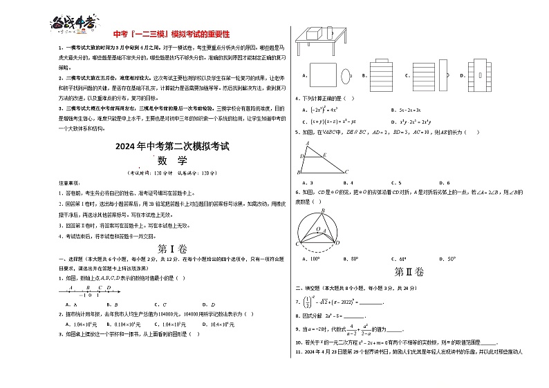 2024年中考数学第二次模拟考试(吉林卷)01