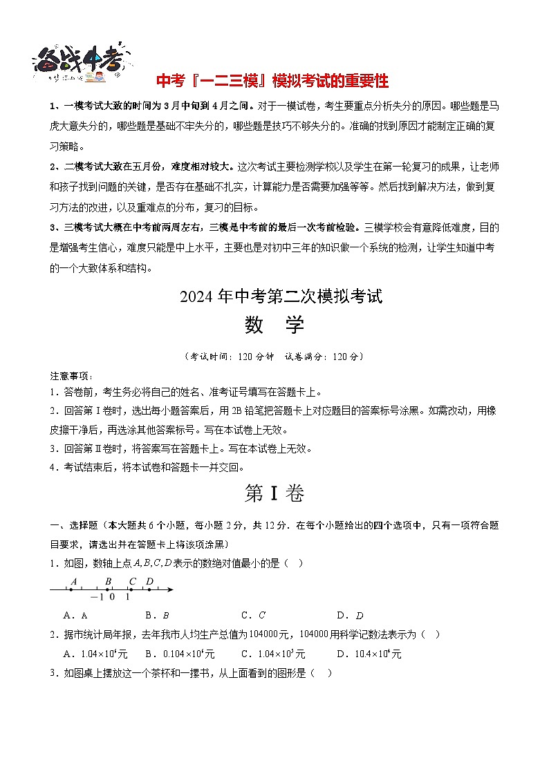 2024年中考数学第二次模拟考试(吉林卷)01