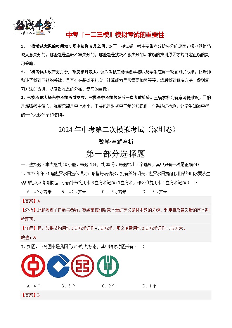 2024年中考数学第二次模拟考试(广东深圳卷)01
