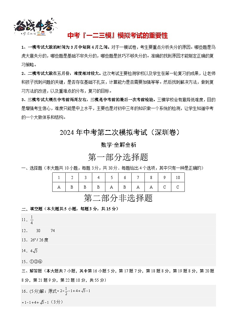 2024年中考数学第二次模拟考试(广东深圳卷)01