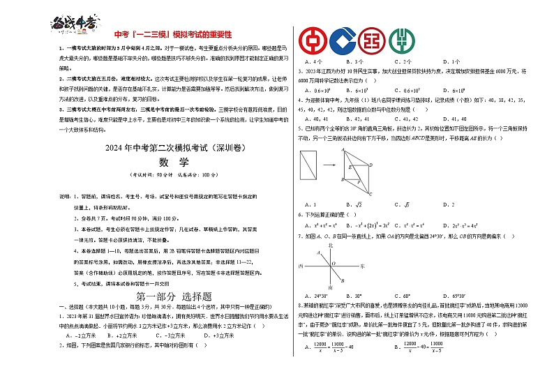 2024年中考数学第二次模拟考试(广东深圳卷)01