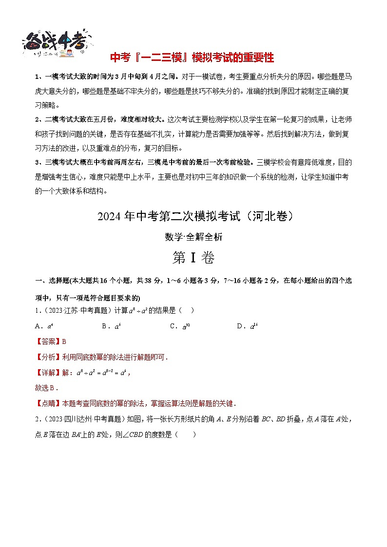 2024年中考数学第二次模拟考试(河北卷)01