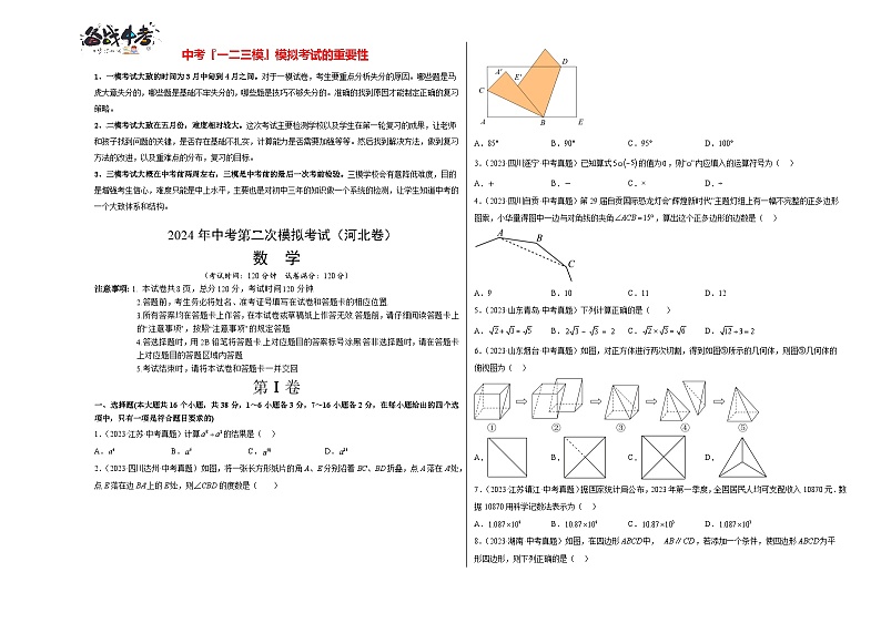 2024年中考数学第二次模拟考试(河北卷)01
