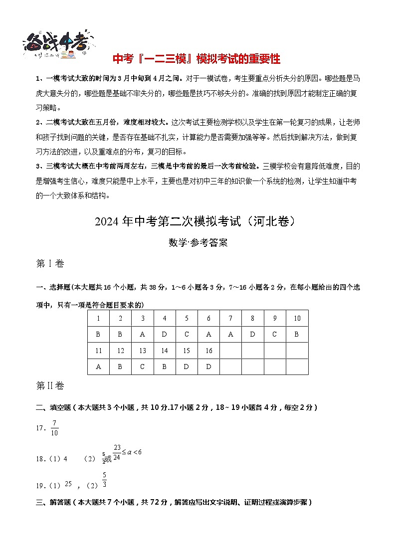 2024年中考数学第二次模拟考试(河北卷)01