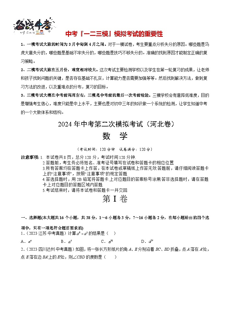 2024年中考数学第二次模拟考试(河北卷)01