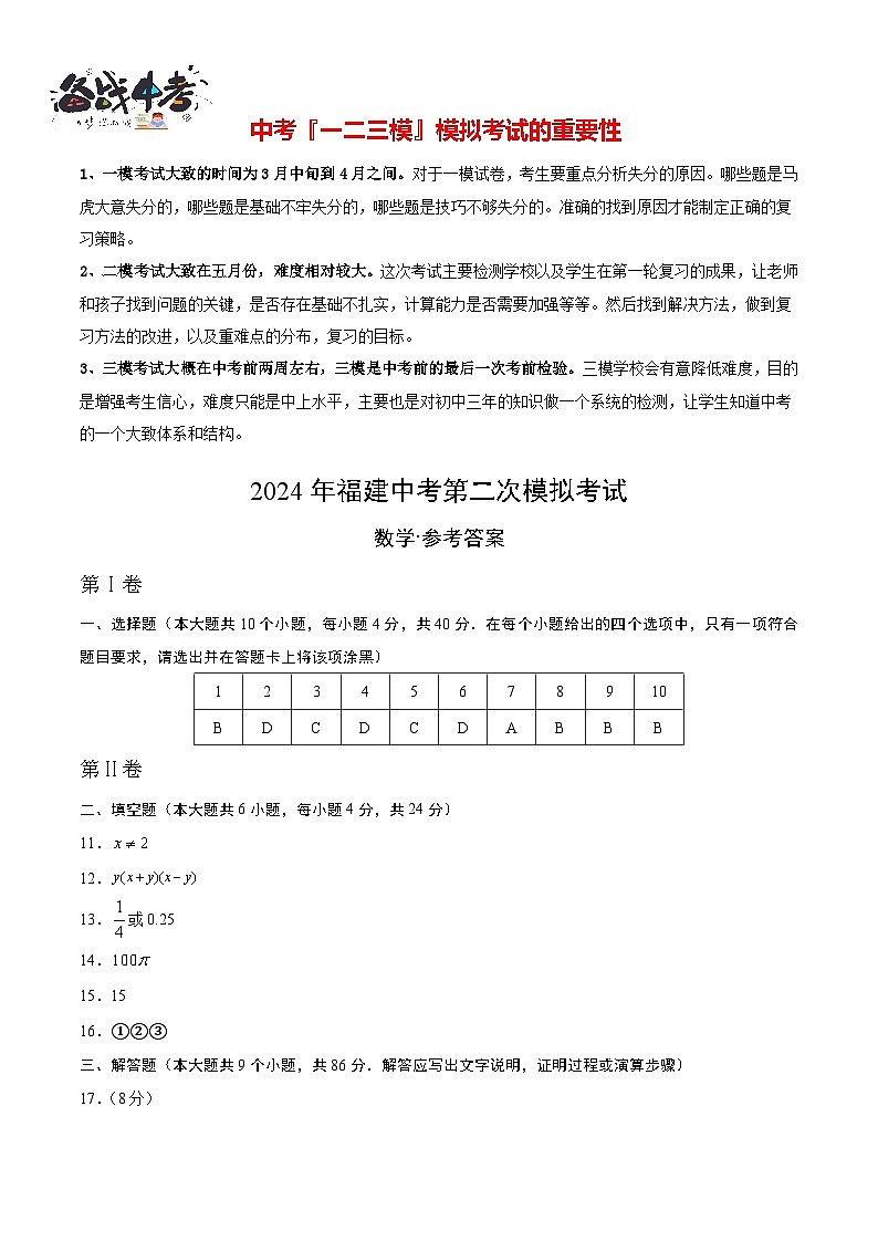 2024年中考数学第二次模拟考试(福建卷)01