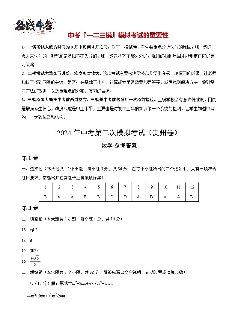 2024年中考数学第二次模拟考试(贵州卷)01