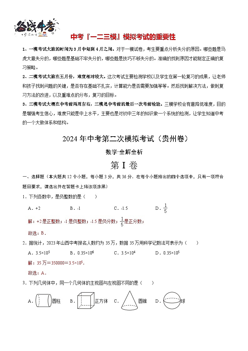2024年中考数学第二次模拟考试(贵州卷)01