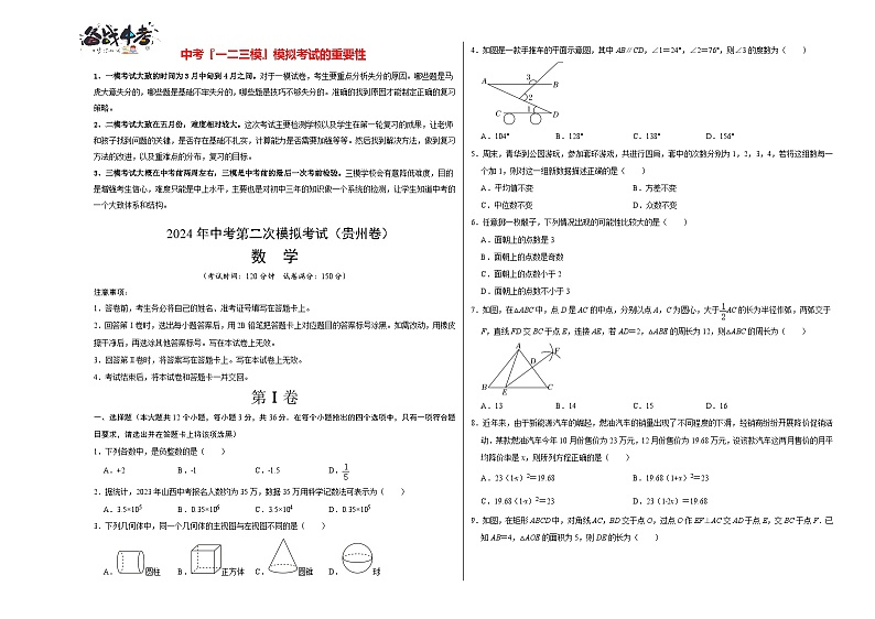 2024年中考数学第二次模拟考试(贵州卷)01
