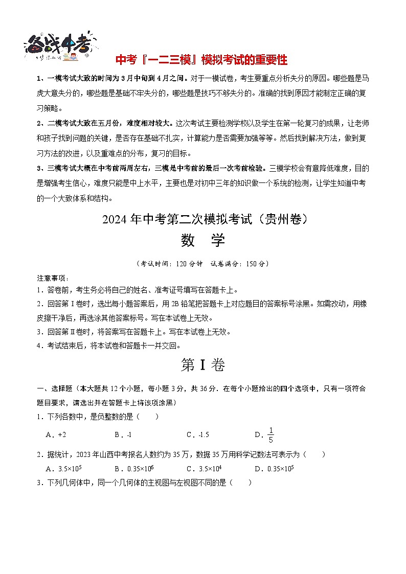 2024年中考数学第二次模拟考试(贵州卷)01
