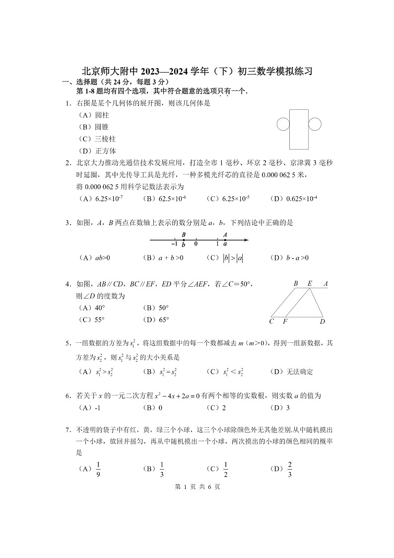 [數(shù)學(xué)]2024北京北師大附中初三三模數(shù)學(xué)試卷第1頁(yè)