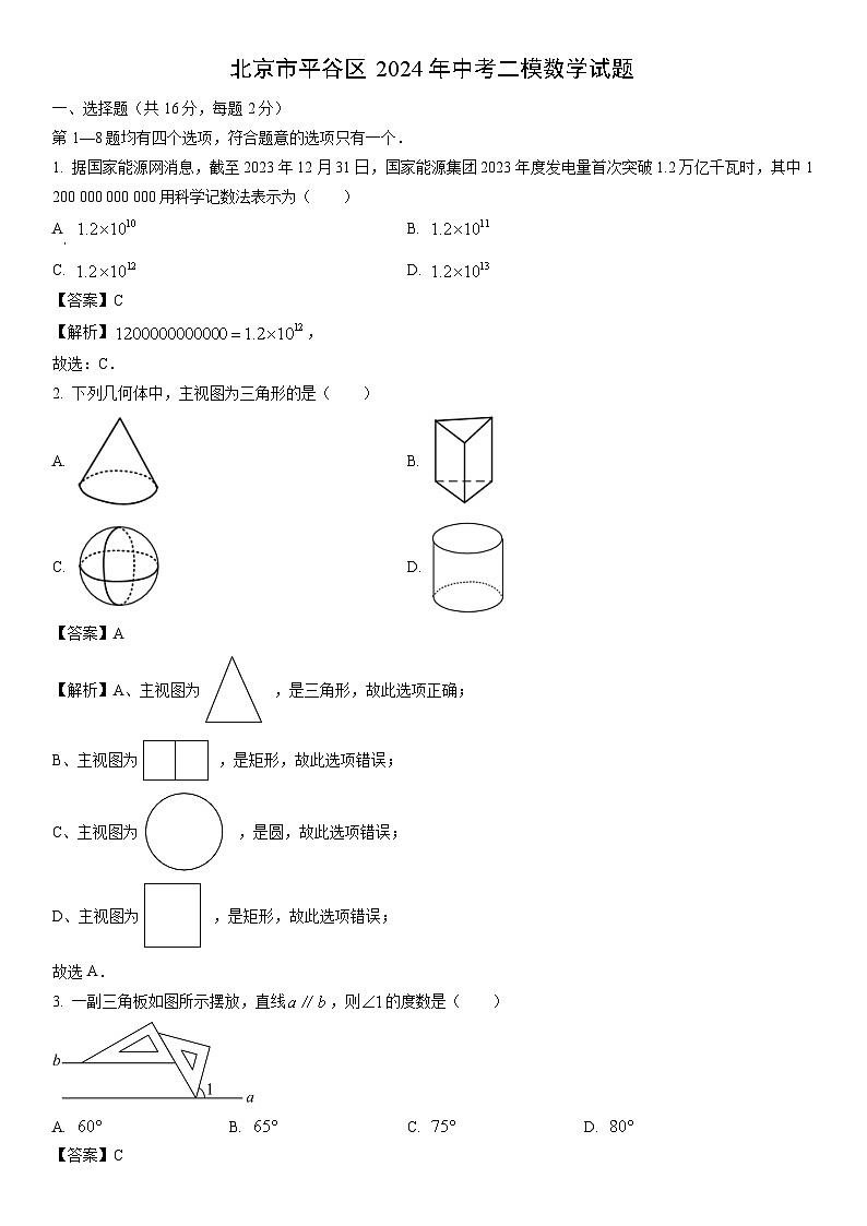 [數(shù)學(xué)]北京市平谷區(qū)2024年中考二模試題（解析版）第1頁