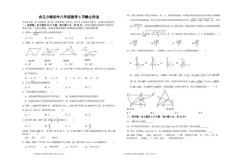 四川省泸州市合江县少岷初中2023-2024学年八年级下学期6月月考数学试题第1页