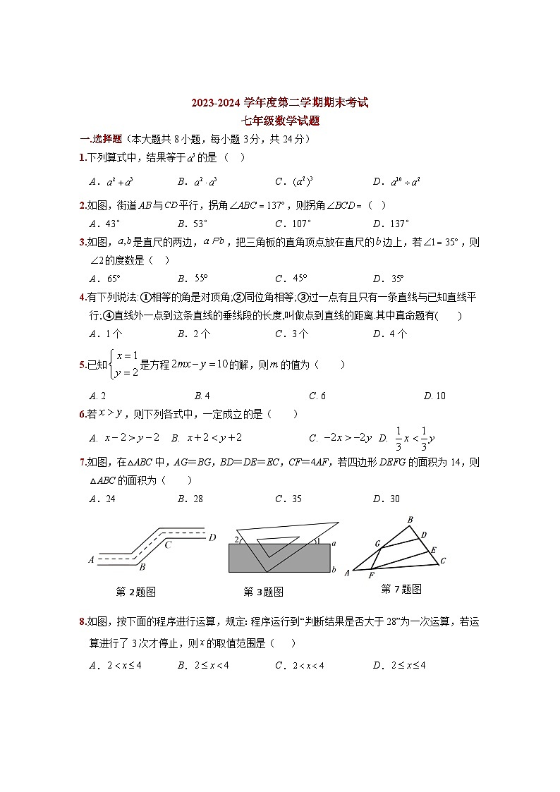 江苏省徐州市睢宁县2023-2024学年七年级下学期期末数学模拟试题第1页