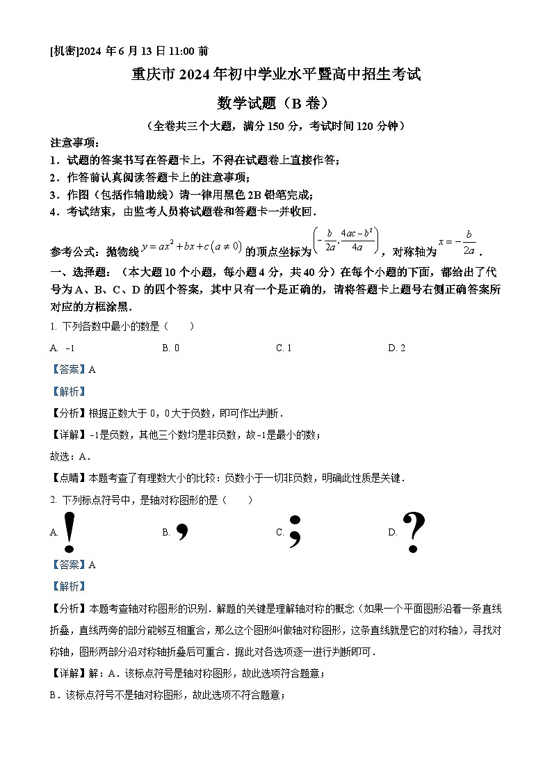 2024年中考真题:重庆市数学试题B卷(解析版)01