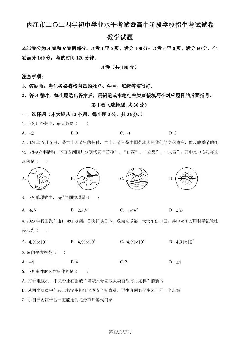 2024年四川省内江市中考数学试题(原卷版)第1页