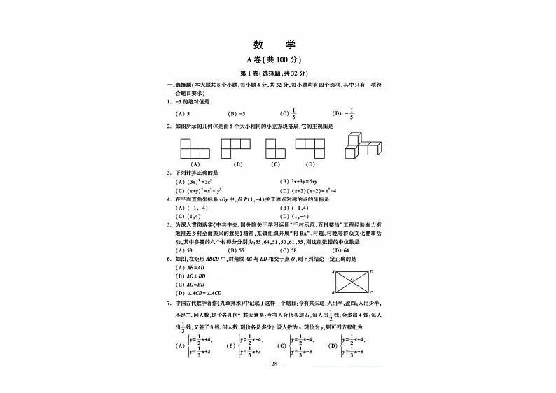 2024年成都中考真题数学(A卷)试卷和答案01