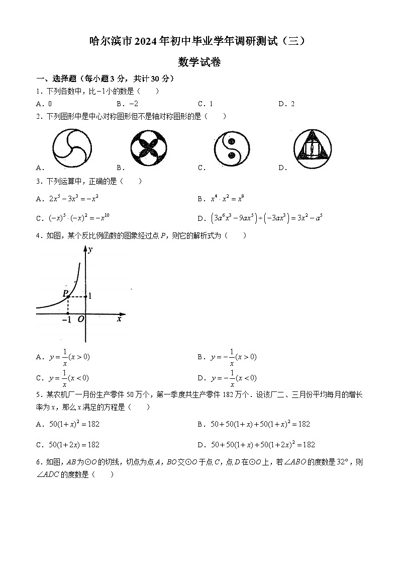 2024年黑龙江省哈尔滨市阿城区中考三模数学试题第1页