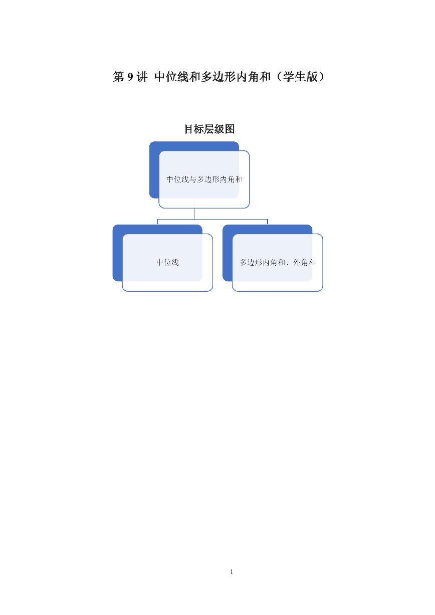 2023-2024学年北师版八年级数学寒假专题拔高作业 第10节中位线和多边形内角和（含答案）