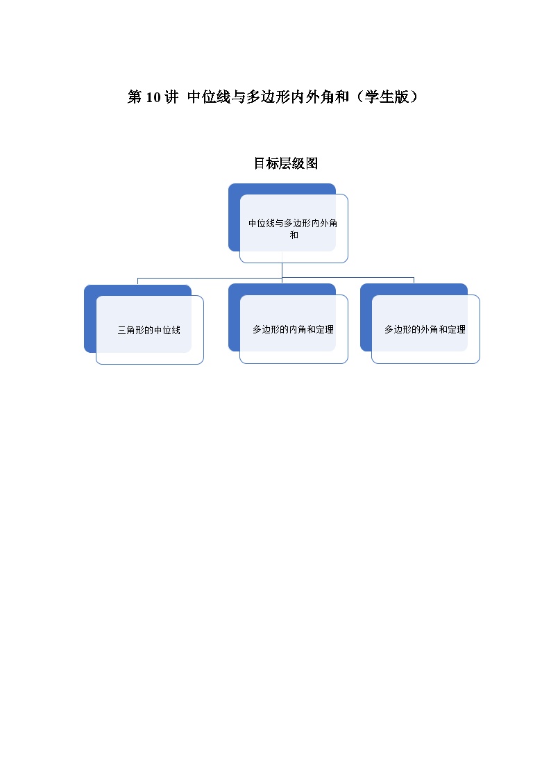 2023-2024学年北师版八年级数学寒假专题基础作业 第10节中位线与多边形内外角和（含答案）