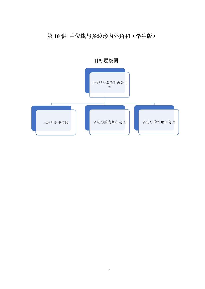 2023-2024学年北师版八年级数学寒假专题基础作业 第10节中位线与多边形内外角和（含答案）