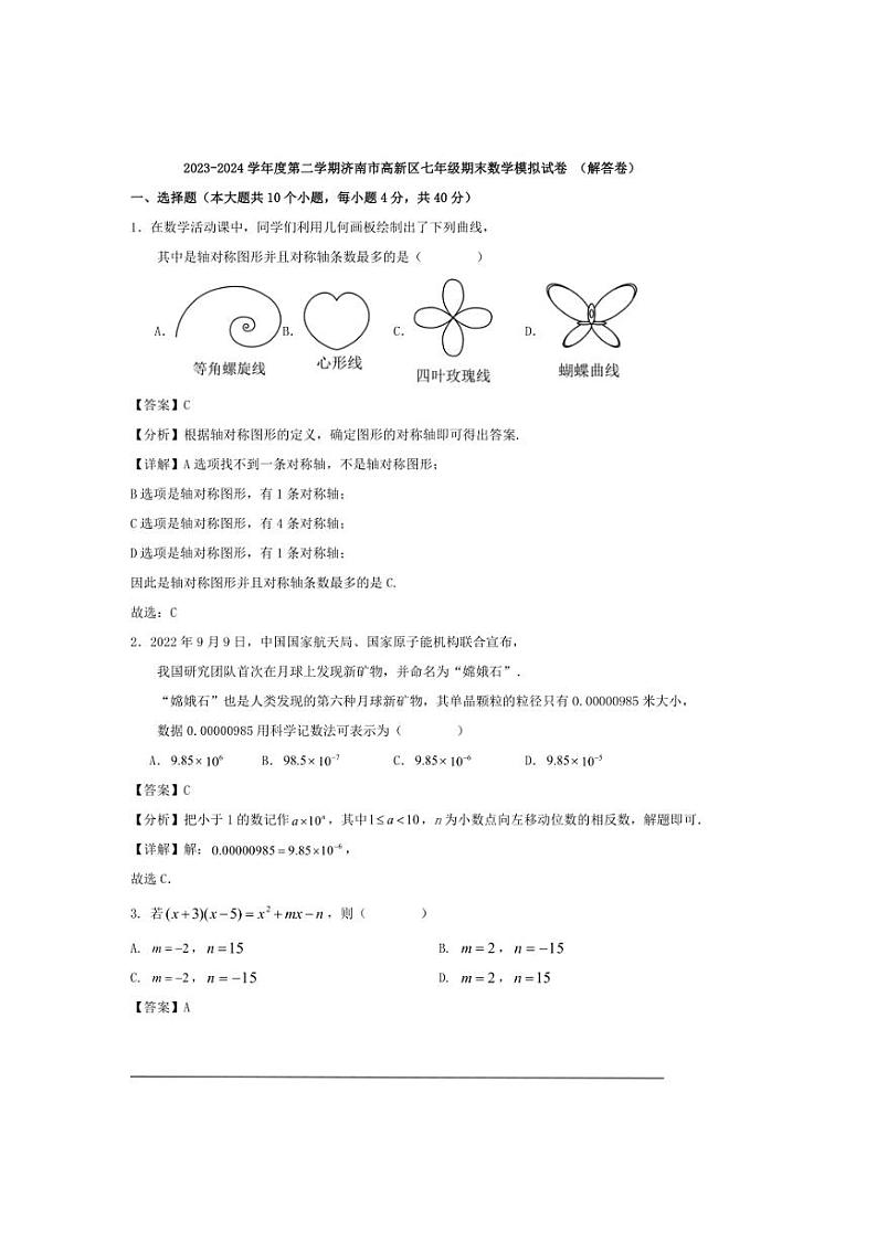 2023~2024学年度第二学期济南市高新区七年级期末数学模拟试卷(解析版)第1页