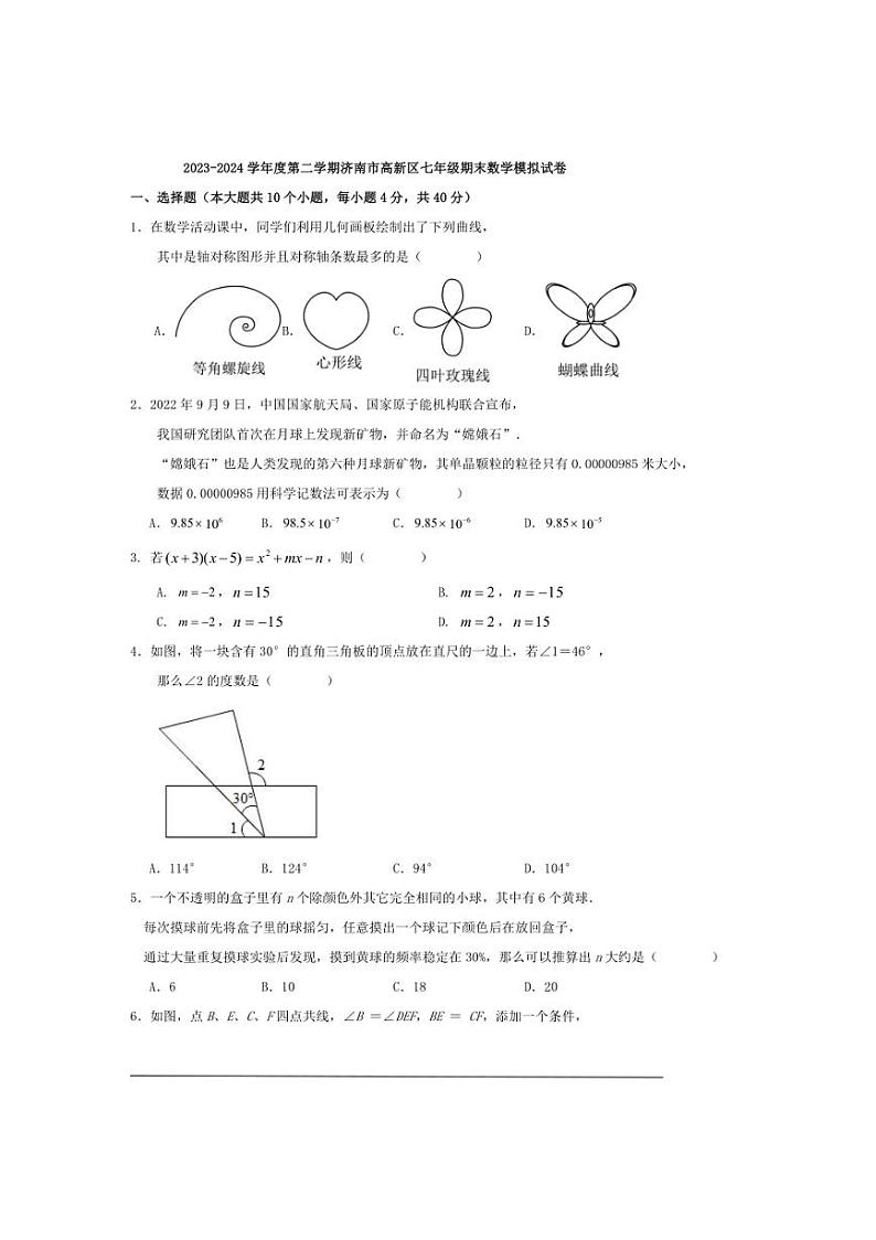 2023~2024学年度第二学期济南市高新区七年级期末数学模拟试卷(原卷版)第1页