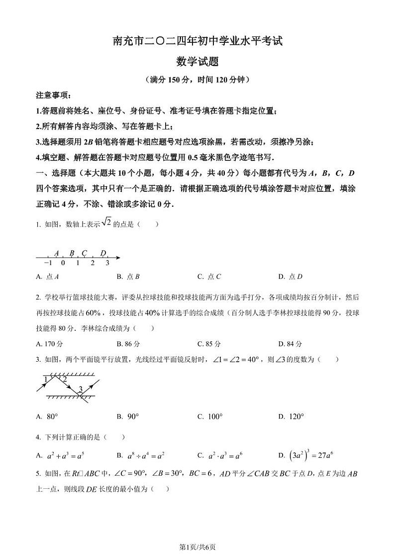 2024年四川省南充市中考数学试题(原卷版+含解析)第1页