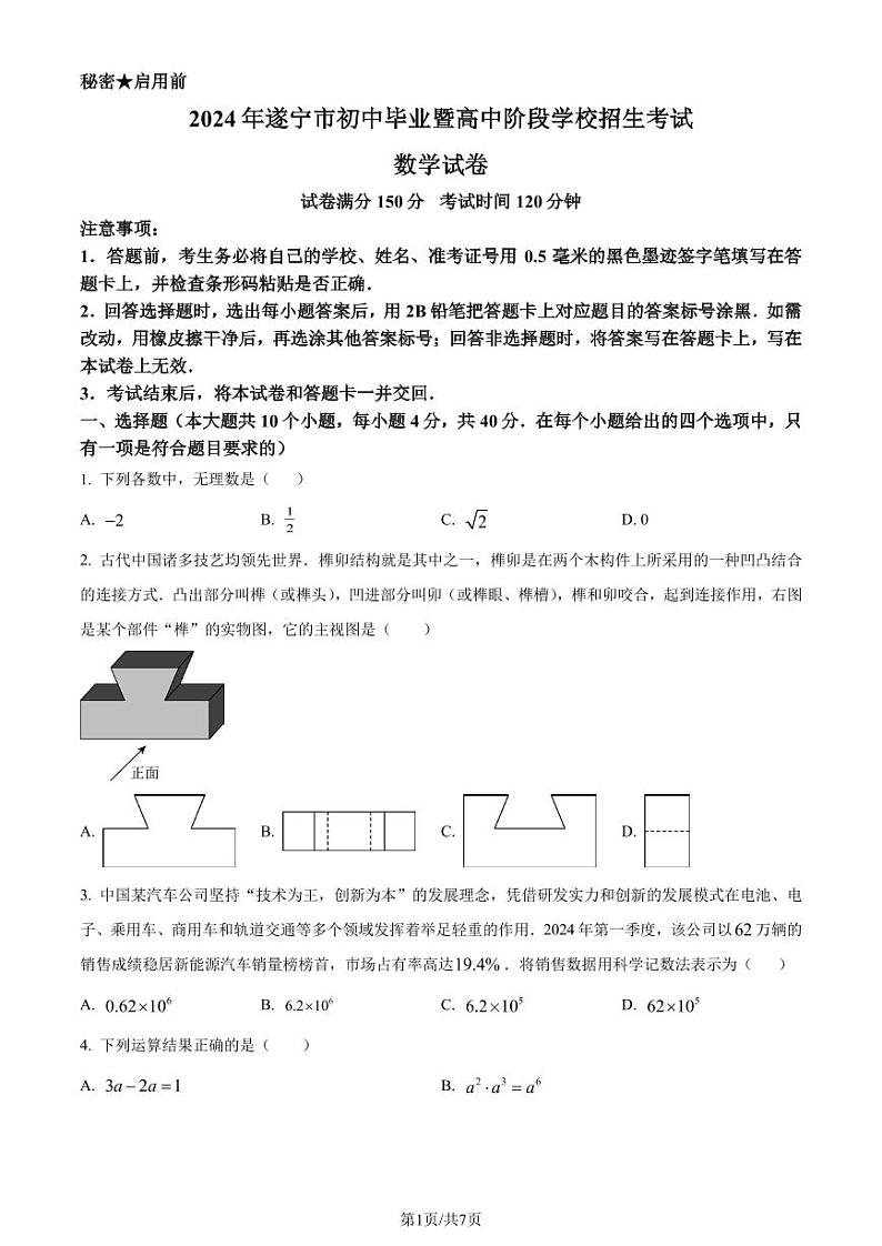 2024年四川省遂宁市中考数学试题(原卷版+含解析)第1页