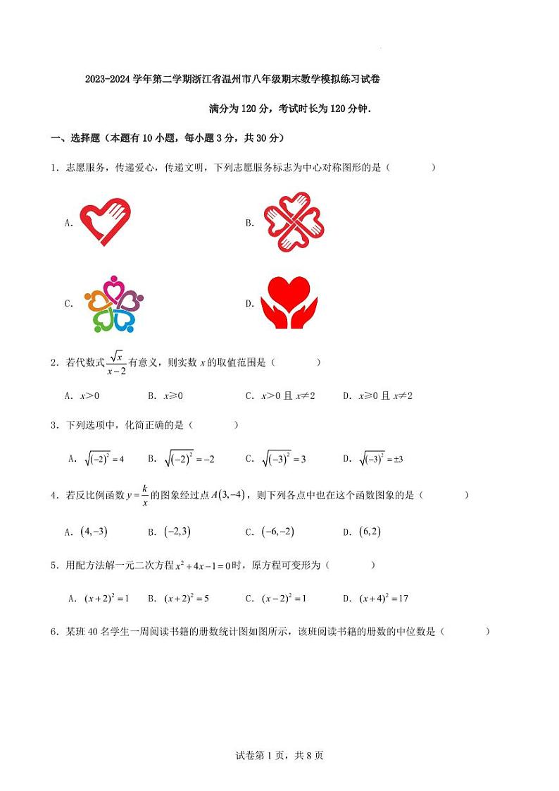 2023-2024学年第二学期浙江省温州市八年级期末数学模拟练习试卷(原卷版+含解析)第1页