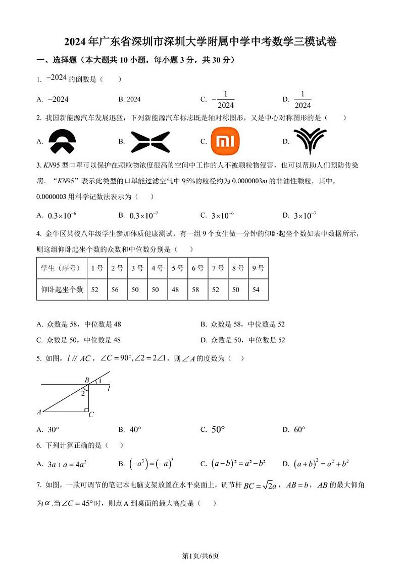 2024年广东省深圳市深圳大学附属中学中考三模数学试题(原卷版+含解析)第1页