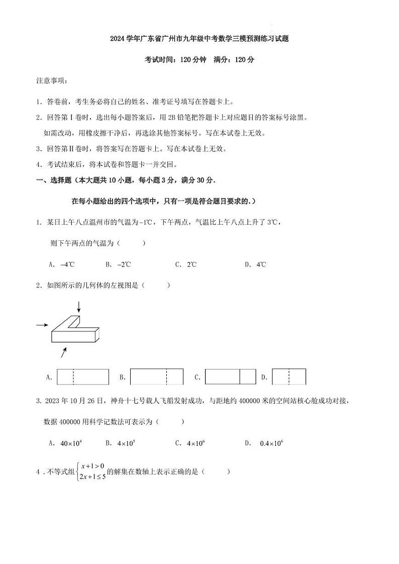 2024学年广东省广州市九年级中考数学三模预测练习试题(原卷版+含解析)第1页