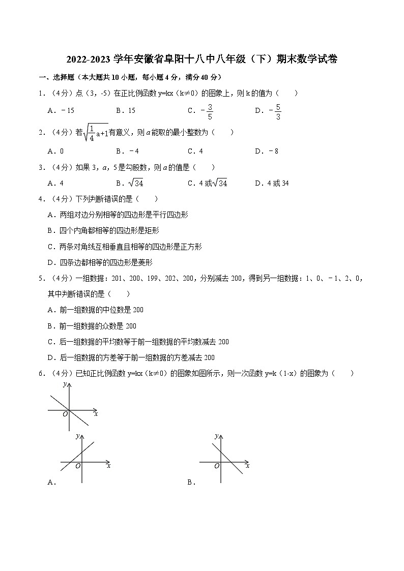 +安徽省阜阳市第十八中学2022-2023学年八年级下学期期末数学试卷+第1页