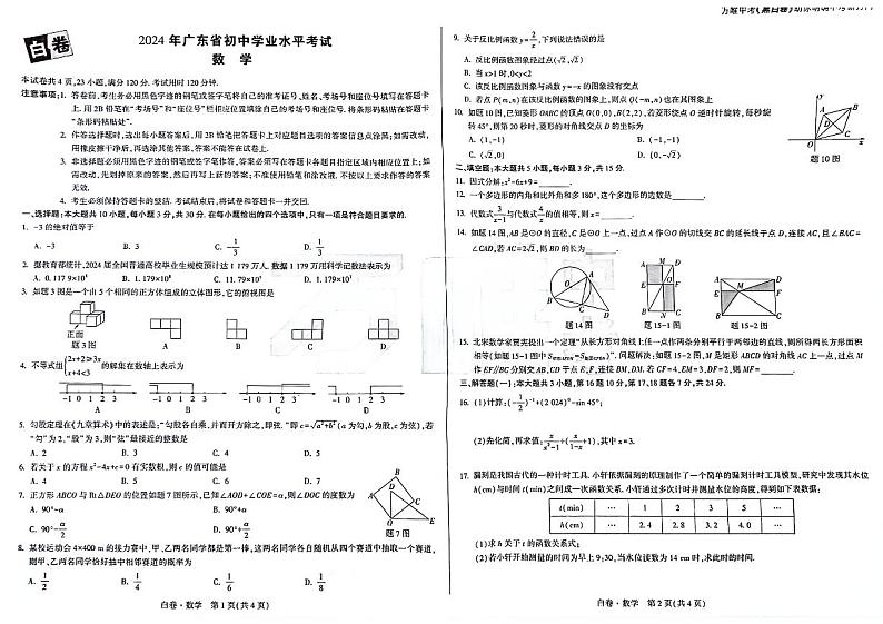 2024年广东省初中学业水平考试白卷数学第1页