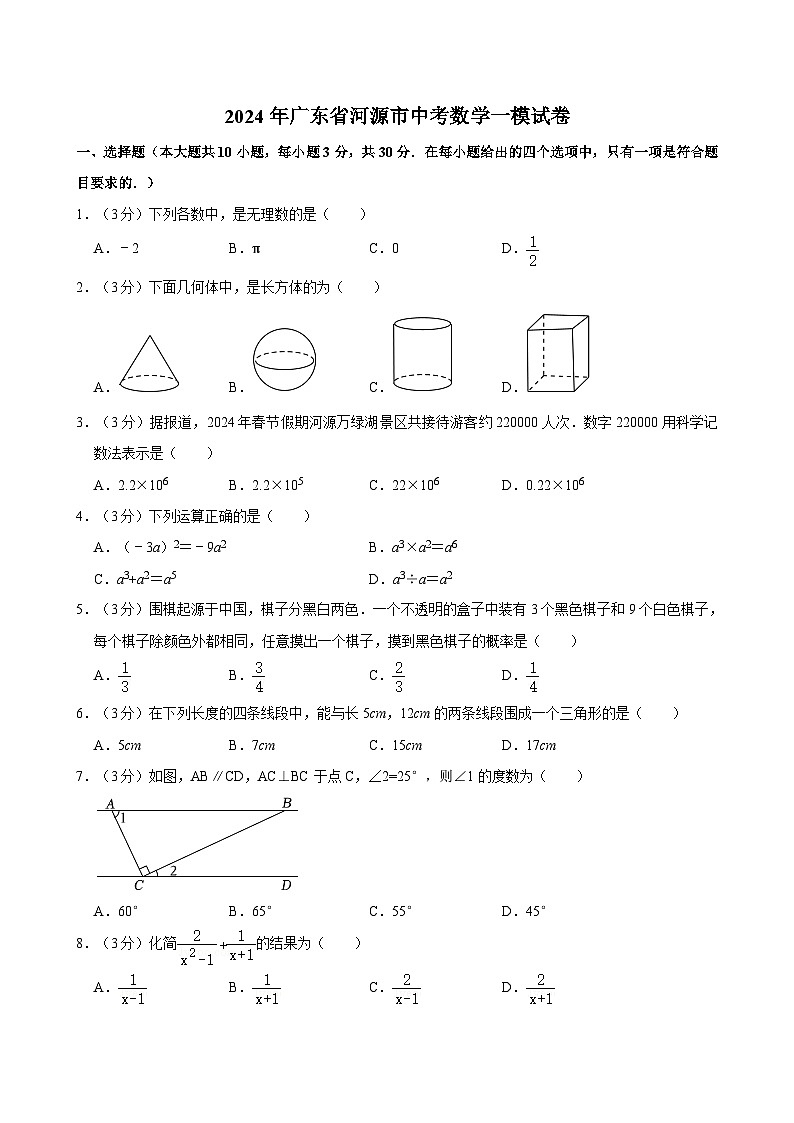 2024年广东省河源市中考数学一模试卷01