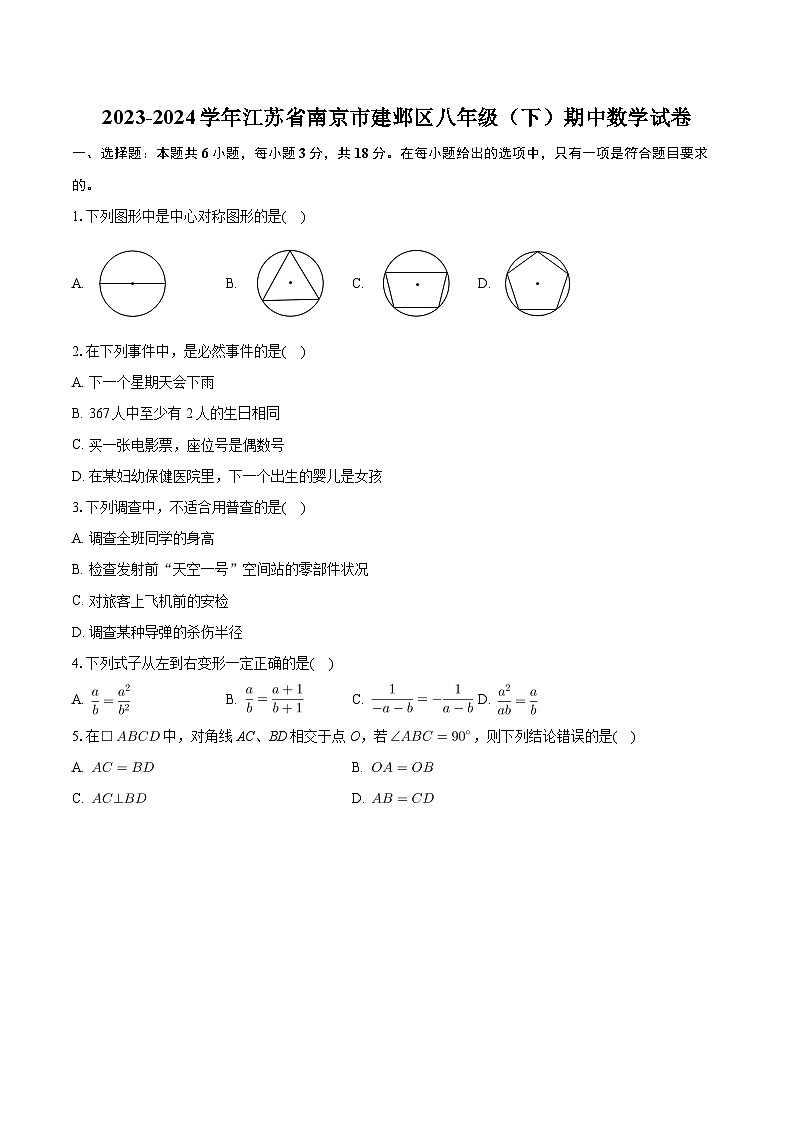 江苏省南京市建邺区2023-2024学年八年级下学期期中数学试题第1页
