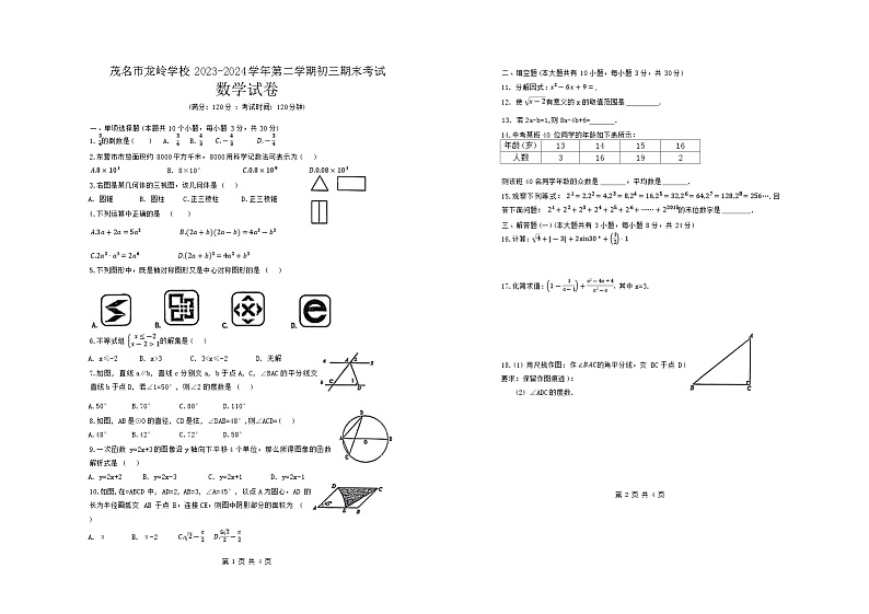 广东省茂名市龙岭学校2023-2024学年九年级下学期6月期末考试数学试题第1页