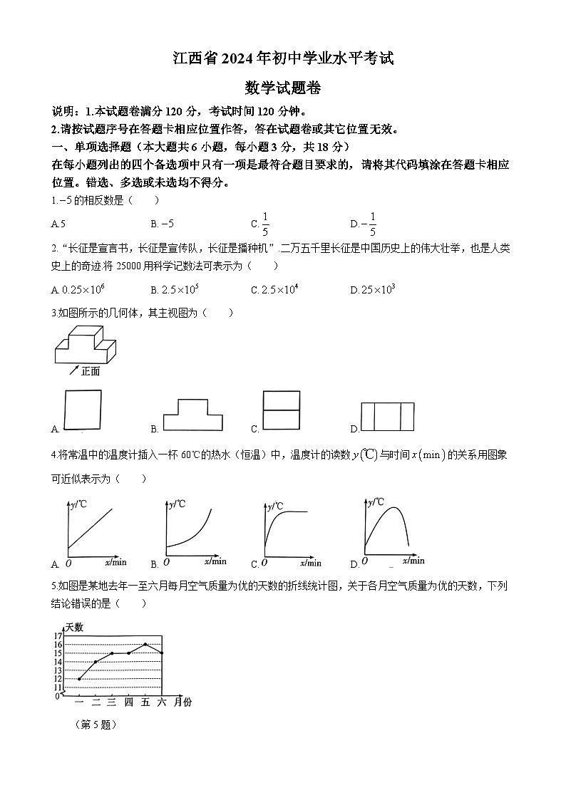 2024年江西省中考数学试题(无答案)第1页