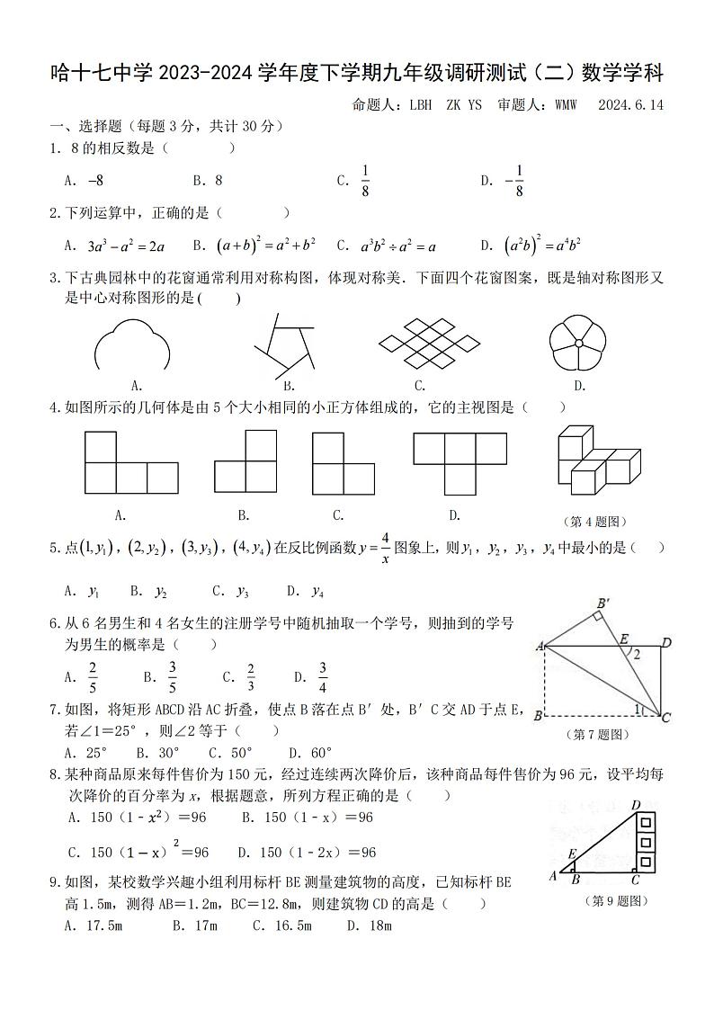 2024年哈尔滨市17中学中考校四模数学试卷及答案第1页