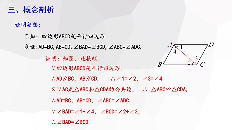 18.1.1 平行四边形的性质 第1课时 课件 2023-2024学年初中数学人教版八年级下册第6页