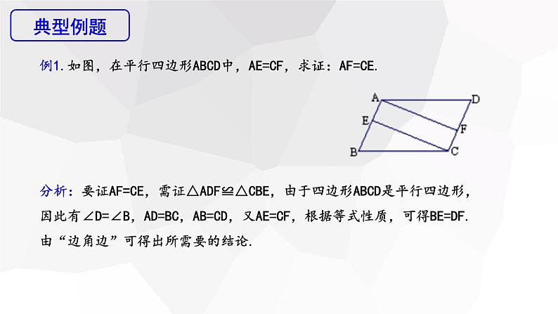 18.1.1 平行四边形的性质 第1课时 课件 2023-2024学年初中数学人教版八年级下册第8页