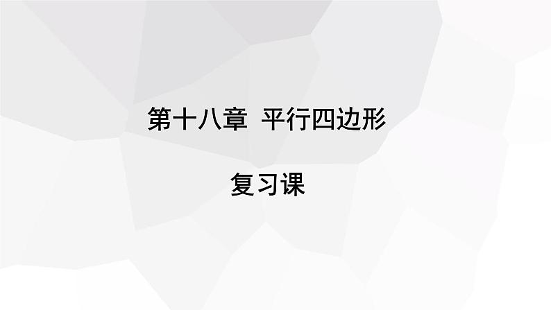 第十八章 复习课 课件 2023-2024学年初中数学人教版八年级下册01